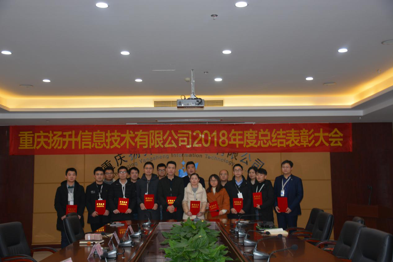 重慶揚升信息技術(shù)有限公司2018年度總結(jié)表彰大會及春節(jié)感恩答謝晚宴隆重召開